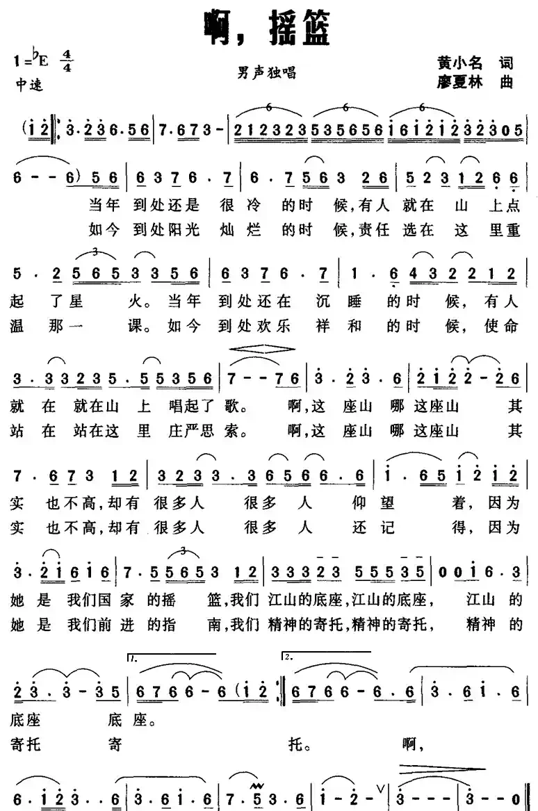 啊，摇篮（黄小名词 廖夏林曲）