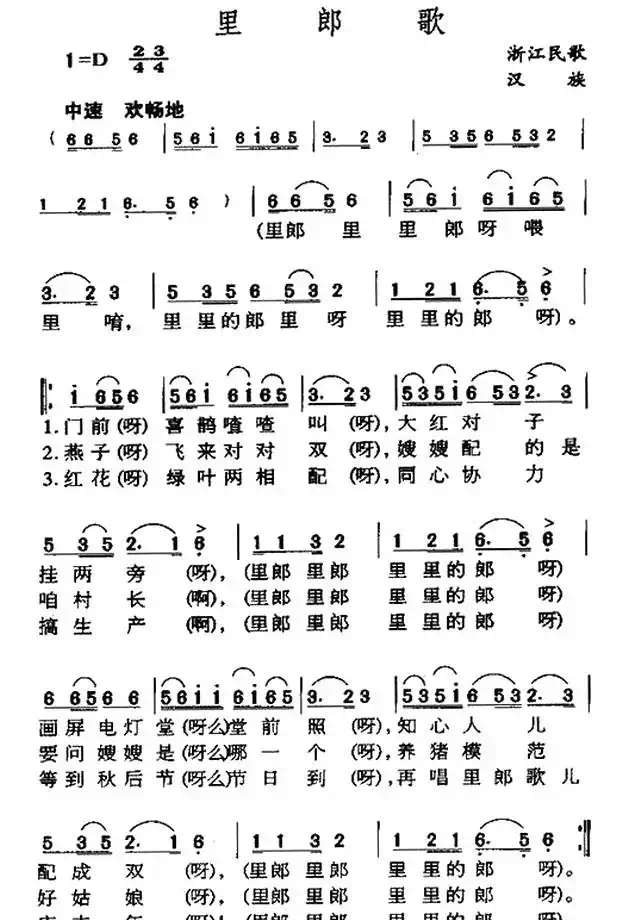 里郎歌(浙江民歌)