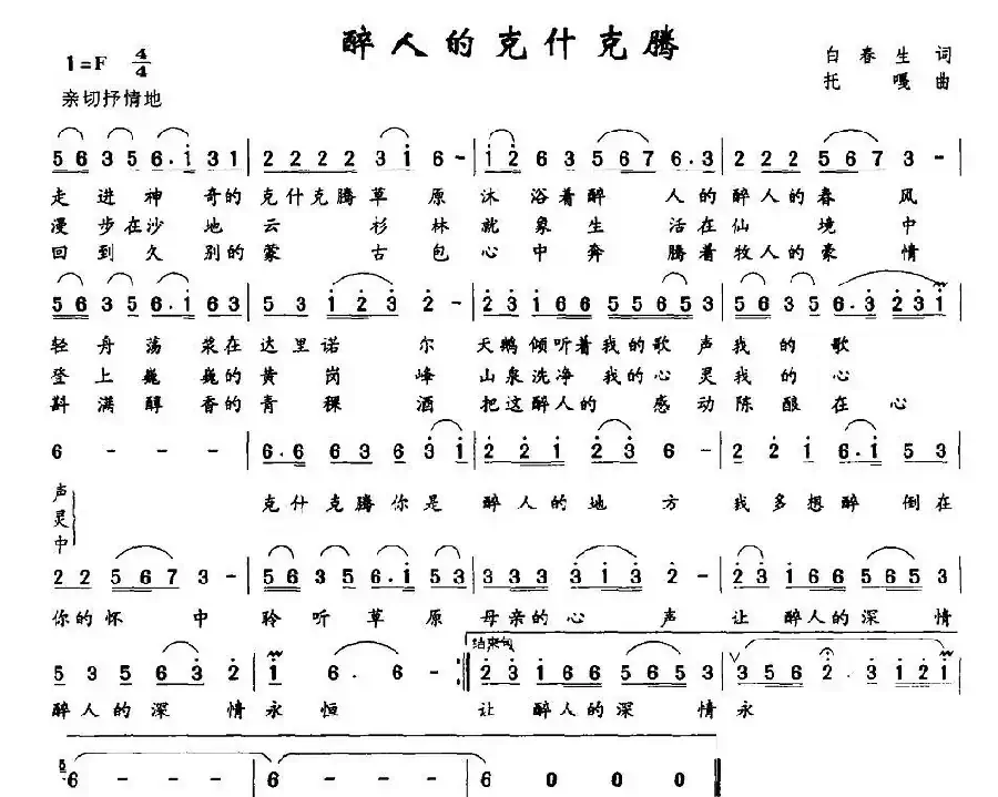 醉人的克什克腾（白春生词 托嘎曲）