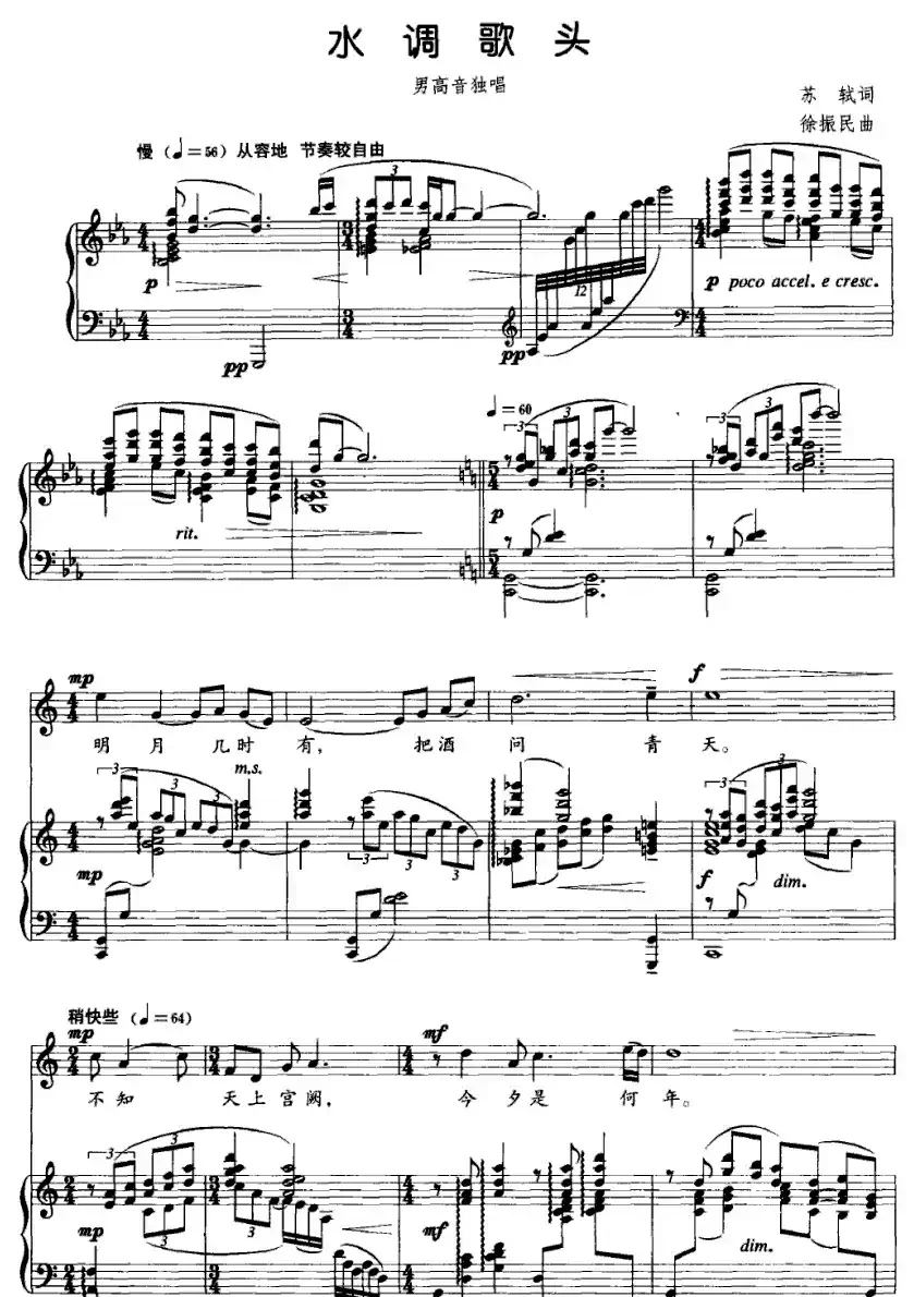 水调歌头（苏轼词 徐振民曲 [正谱]）