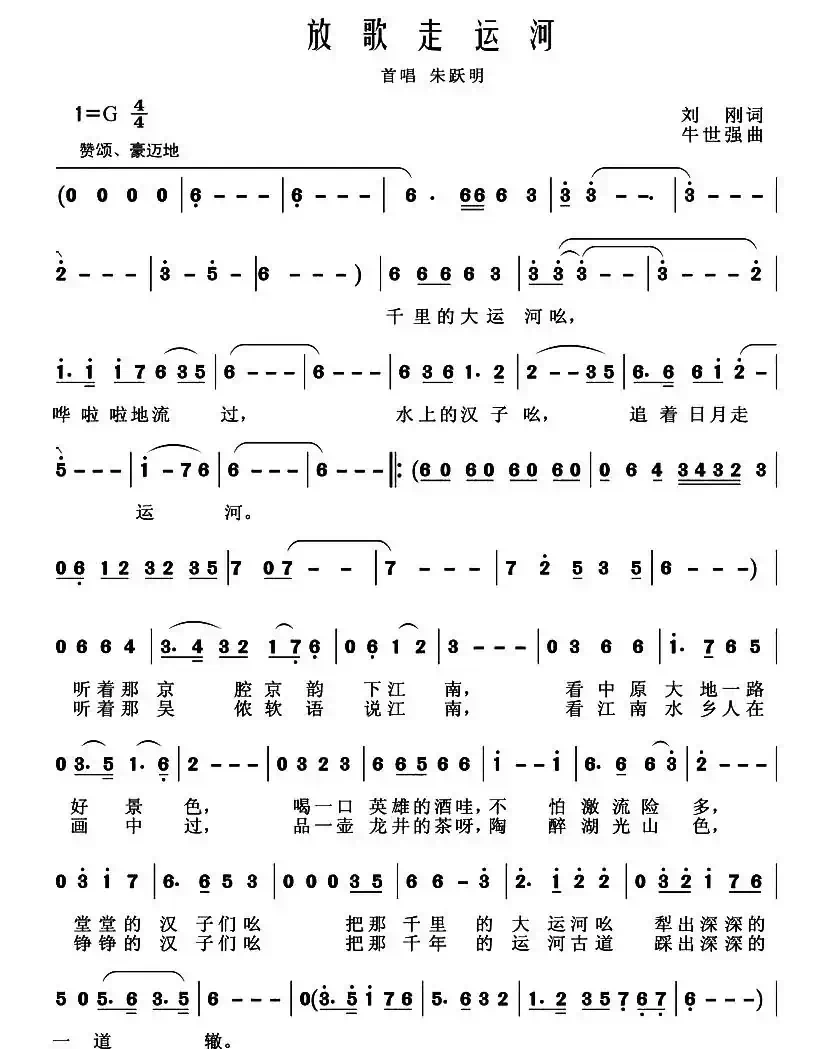 放歌走运河（刘刚词 牛世强曲）
