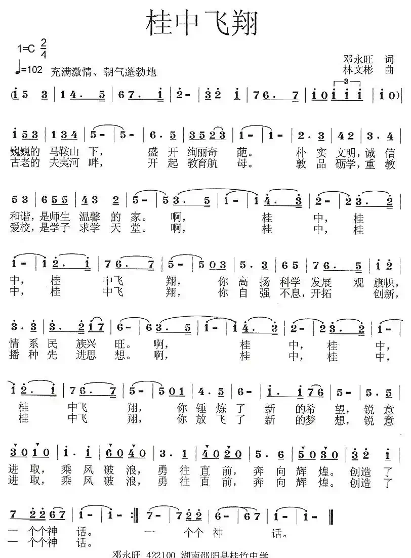 桂中飞翔（邓永旺词 林文彬曲）