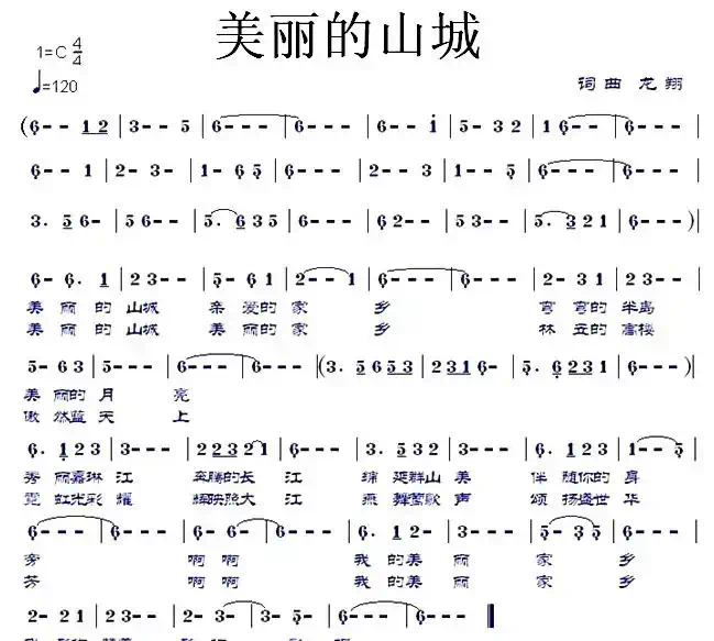 美丽的山城（龙翔词曲）