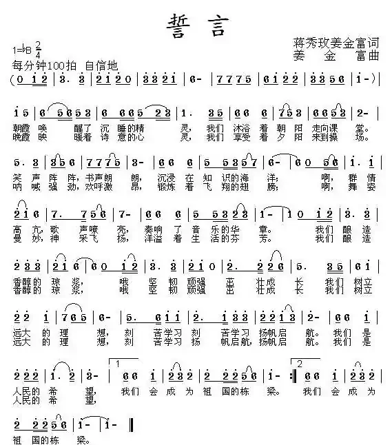 誓言(蒋秀玫词 姜金富曲)