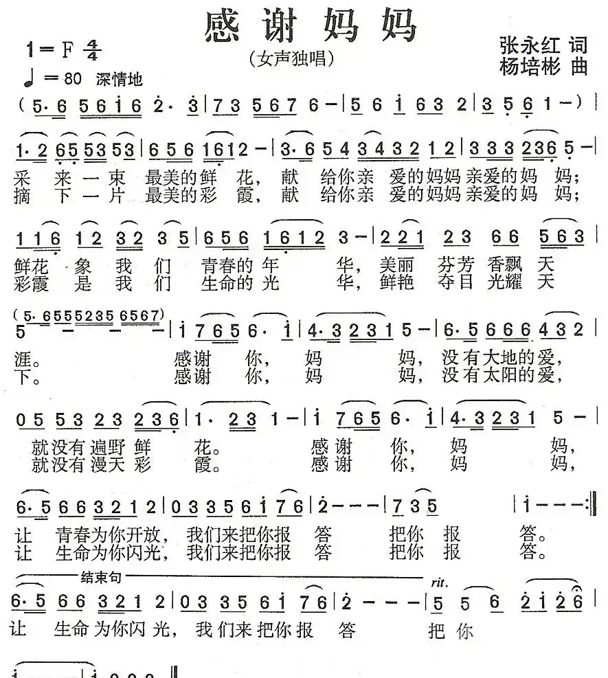 感谢妈妈（张永红词 杨培彬曲）