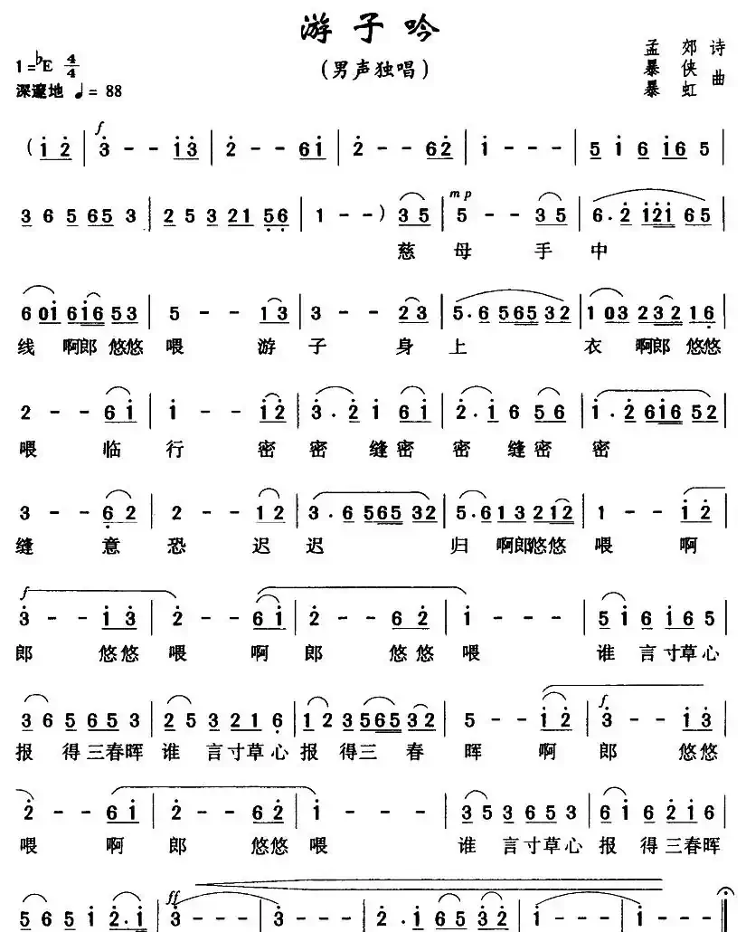 游子吟（[唐]孟郊词 暴虹曲）