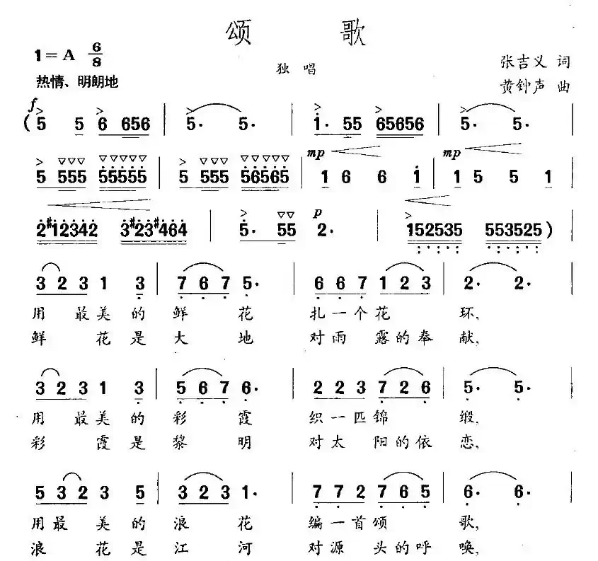 颂歌（张吉义词 黄钟声曲）