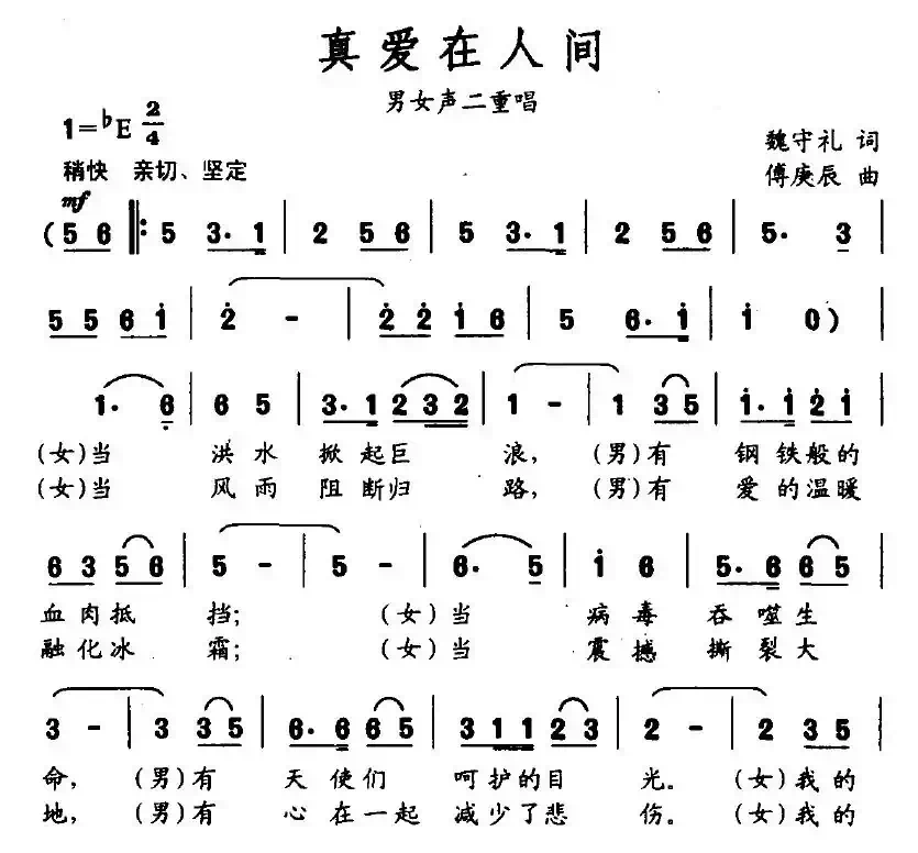 真爱在人间（魏守礼词 傅庚辰曲）
