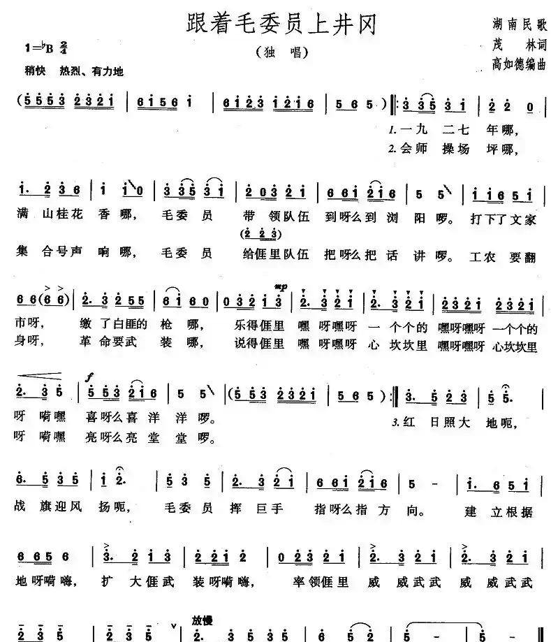 跟着毛委员上井冈