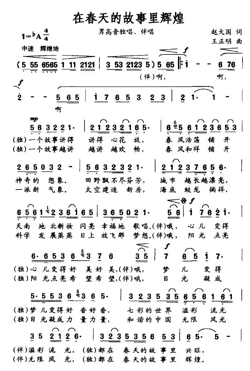在春天的故事里辉煌（赵大国词 王正明曲）