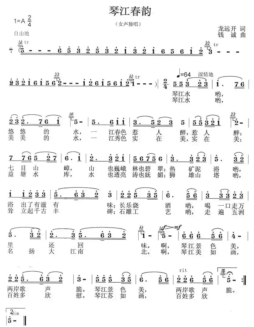 琴江春韵(龙远开词 钱诚曲)