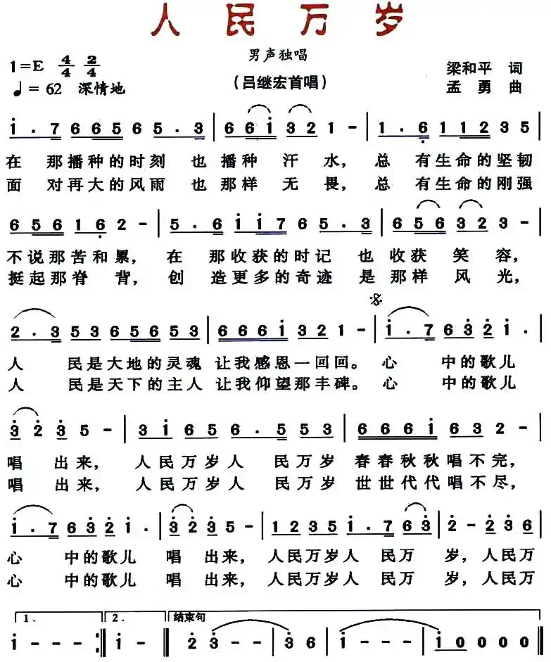 人民万岁（梁和平词 孟勇曲）