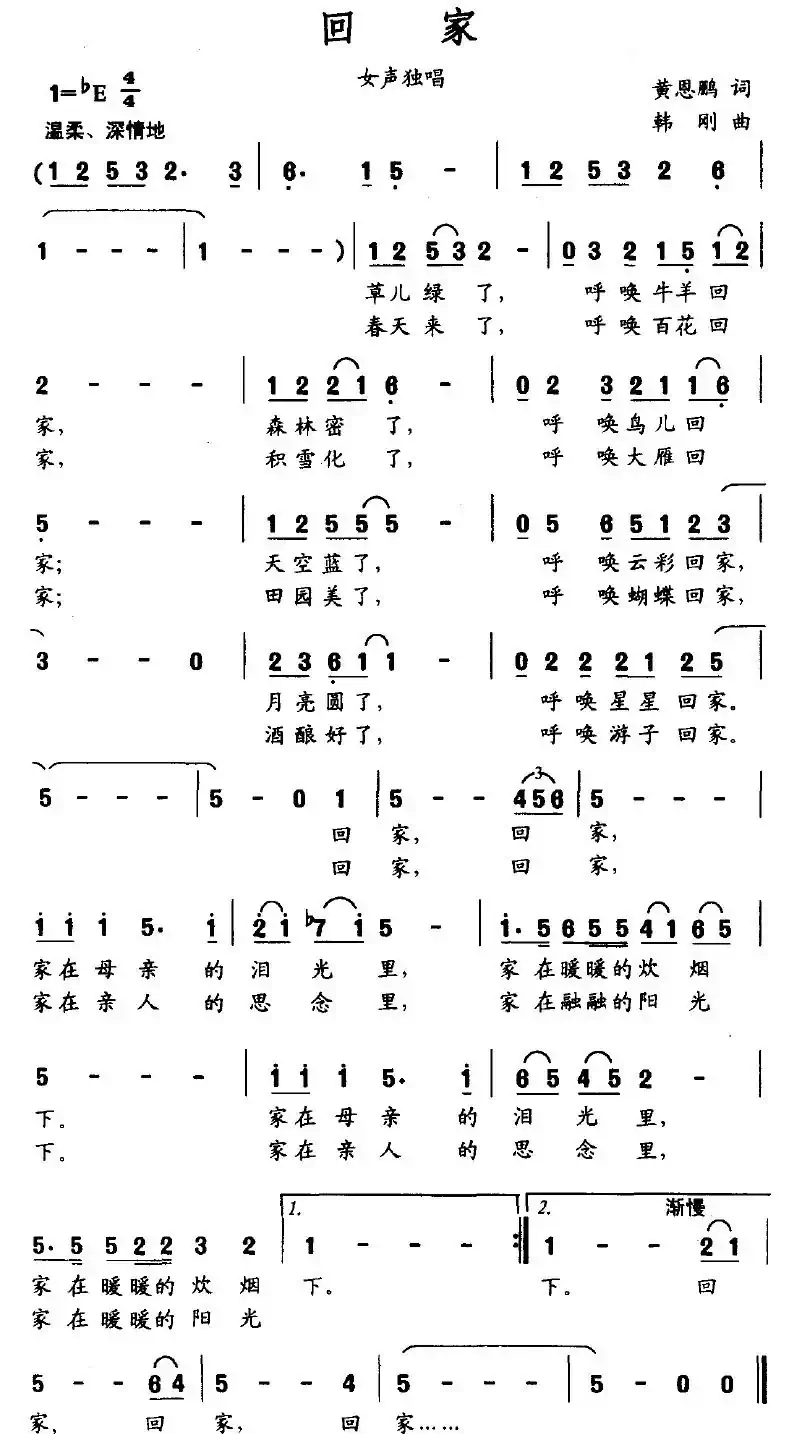 回家（黄恩鹏词 韩刚曲）
