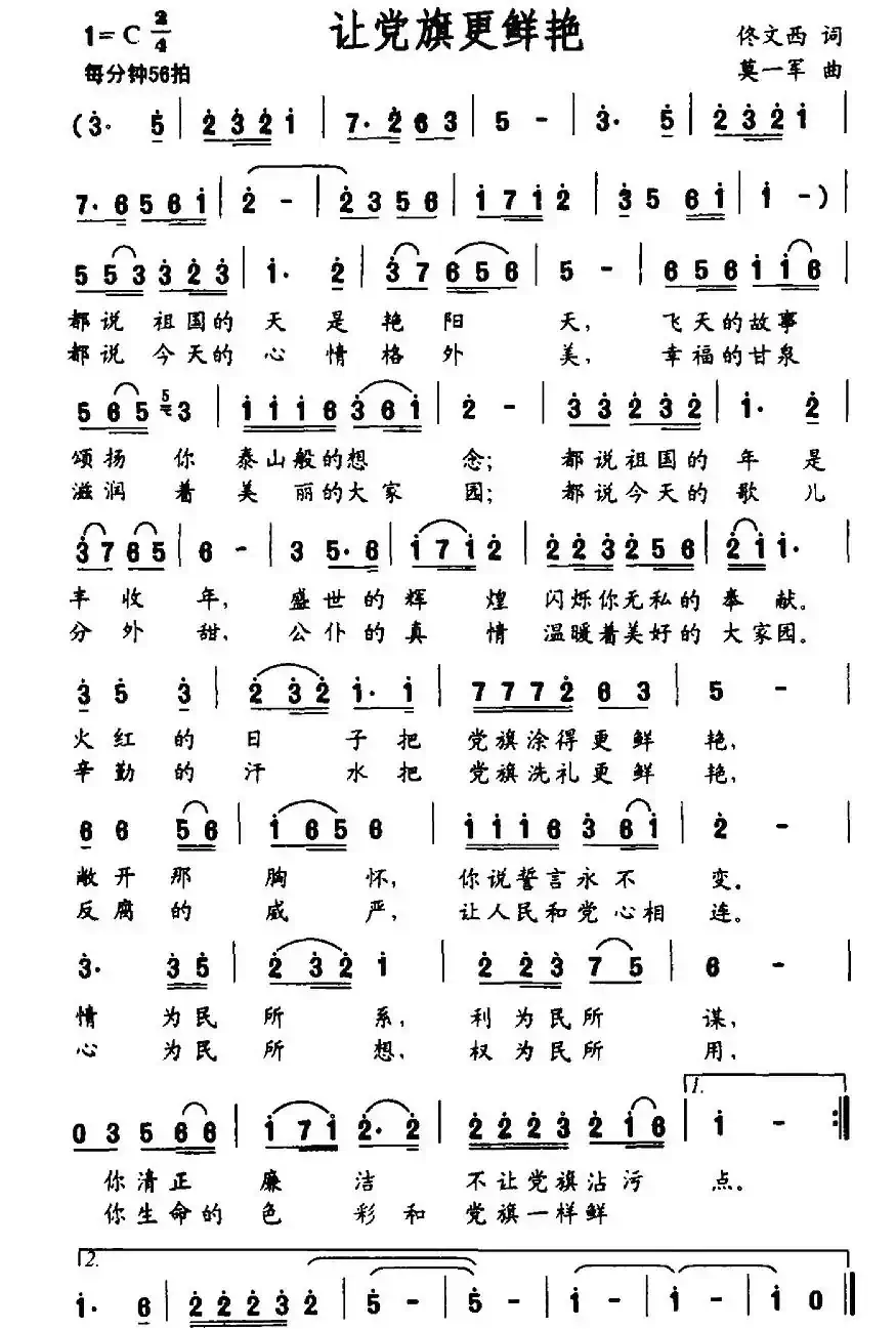让党旗更鲜艳（佟文西词 莫一军曲）