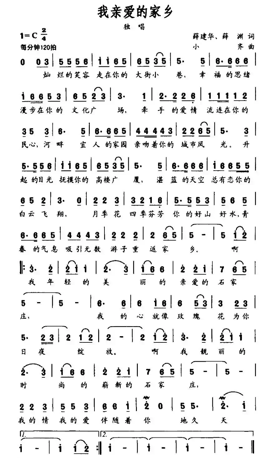 我亲爱的故乡（薛建华词 小齐曲）
