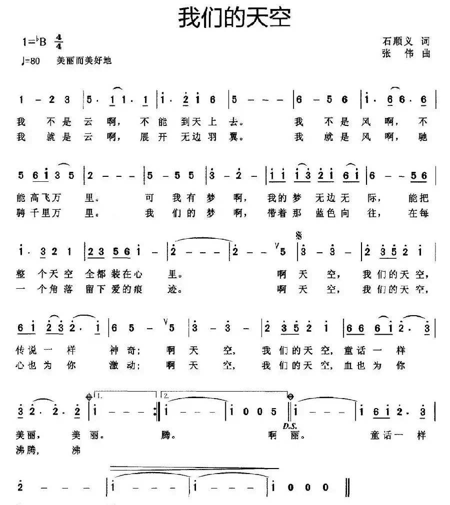 我们的天空(石顺义词 张伟曲)