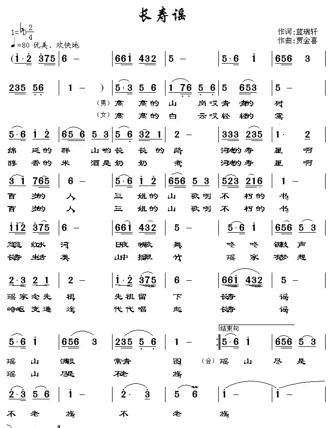 长寿谣（蓝瑞轩词 贾金喜曲）