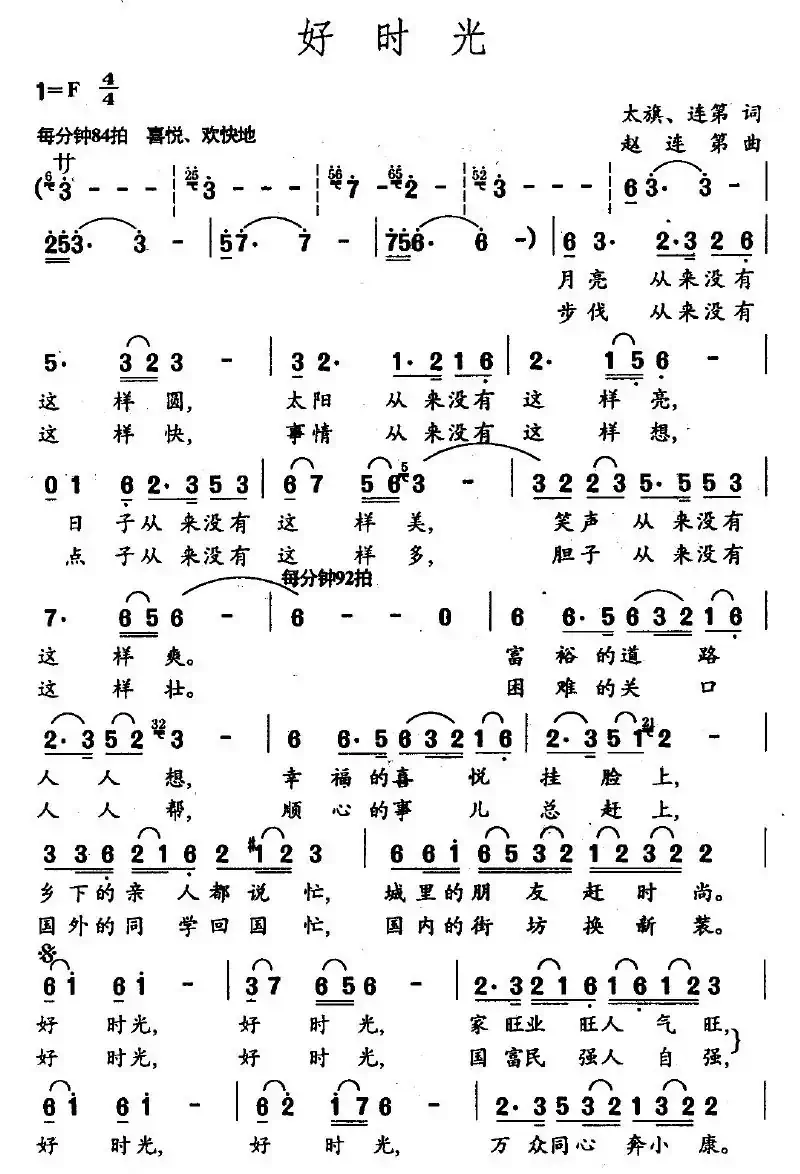 好时光（张太旗词 赵连第曲）