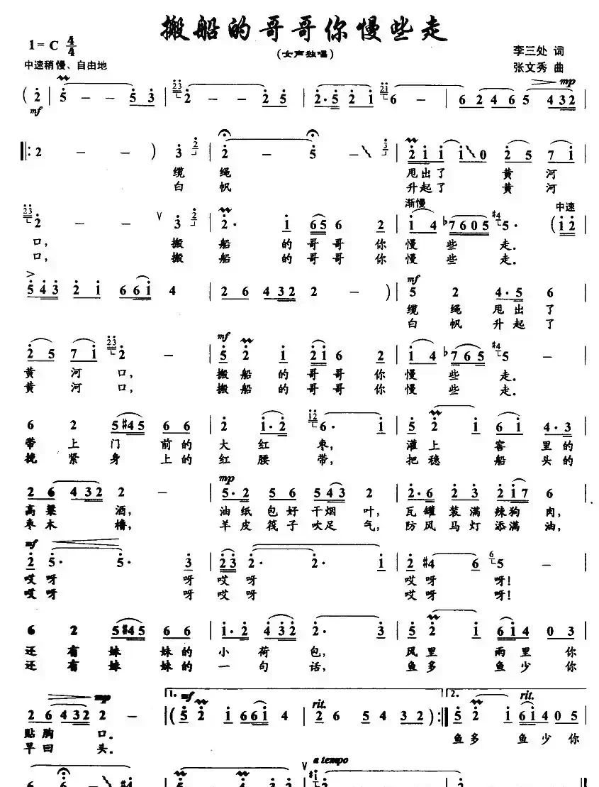 搬船的哥哥你慢些走（李三处词 张文秀曲）