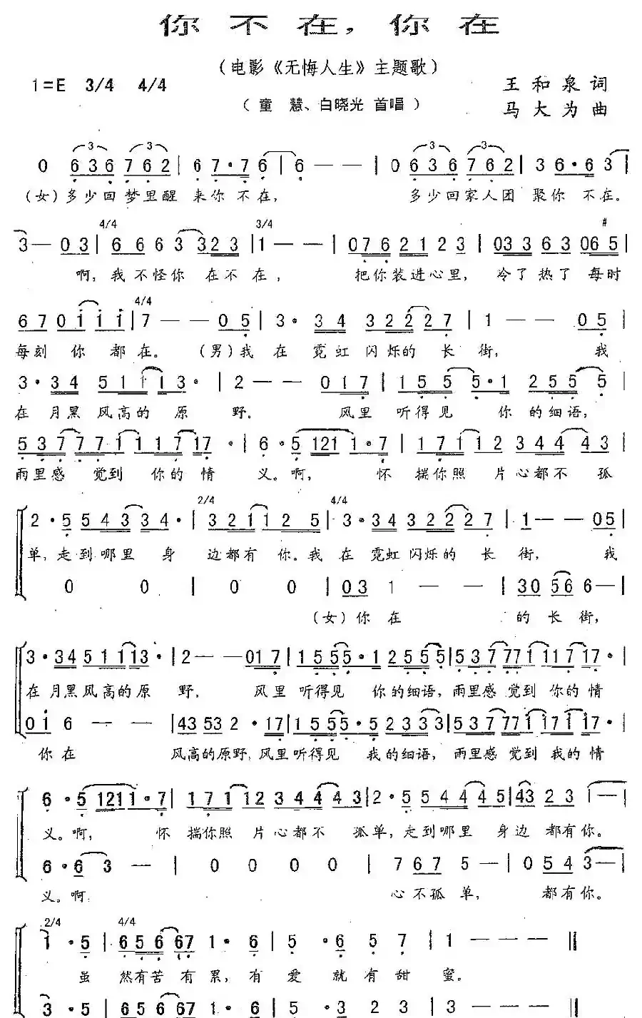 你不在，你在（电影《无悔人生》主题歌）