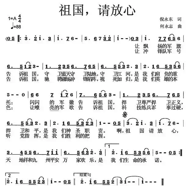 祖国，请放心（倪永东词 何永志曲）
