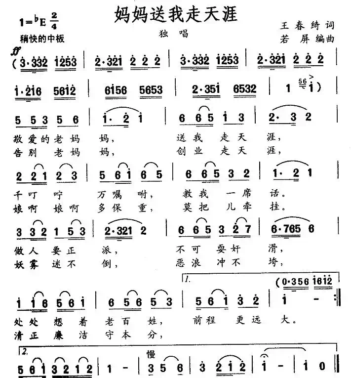 妈妈送我走天涯