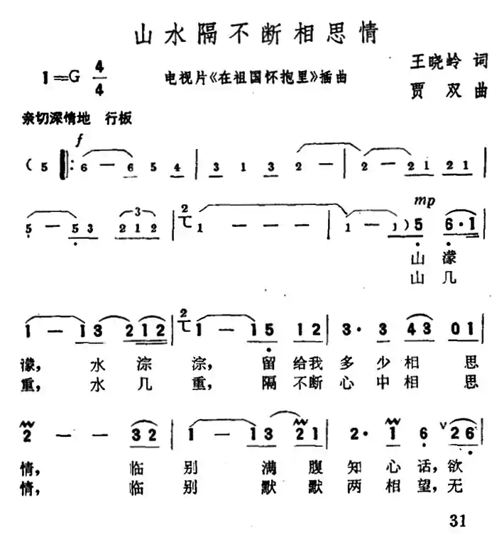 山水隔不断相思情（电视专题片《在祖国的怀抱》插曲）