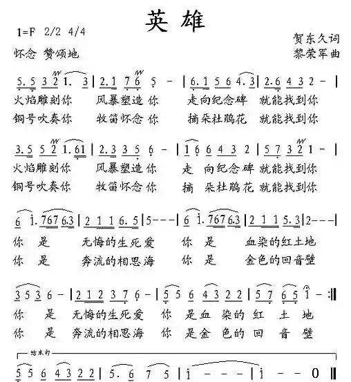 英雄(贺东久词 黎荣军曲)