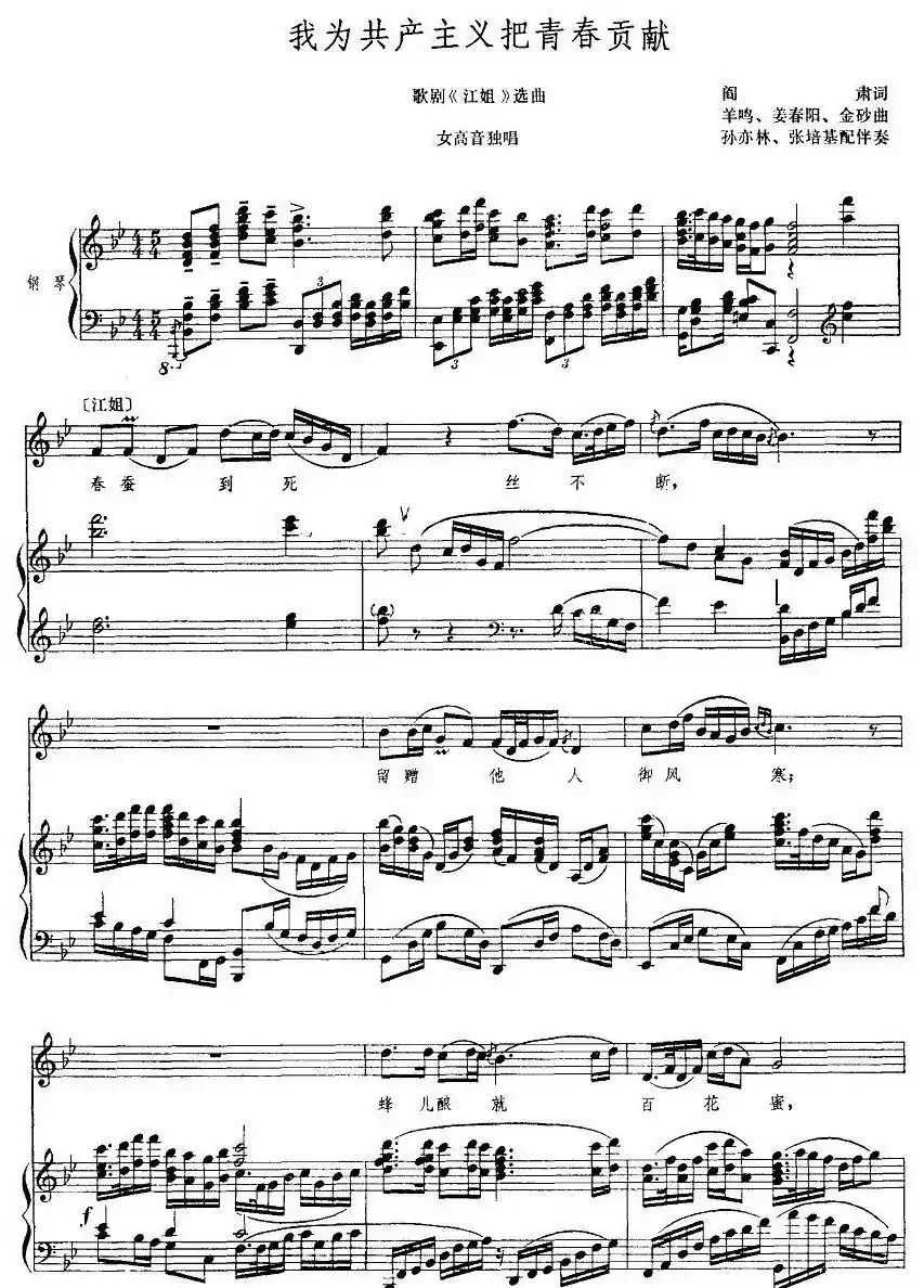 我为共产主义把青春贡献（歌剧《江姐》选曲、正谱）