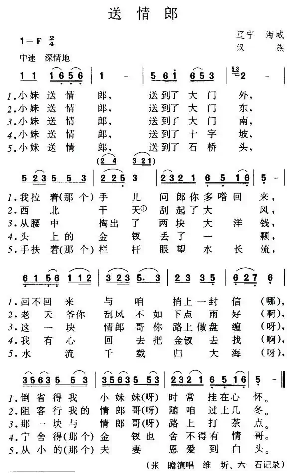 送情郎（辽宁海城民歌）