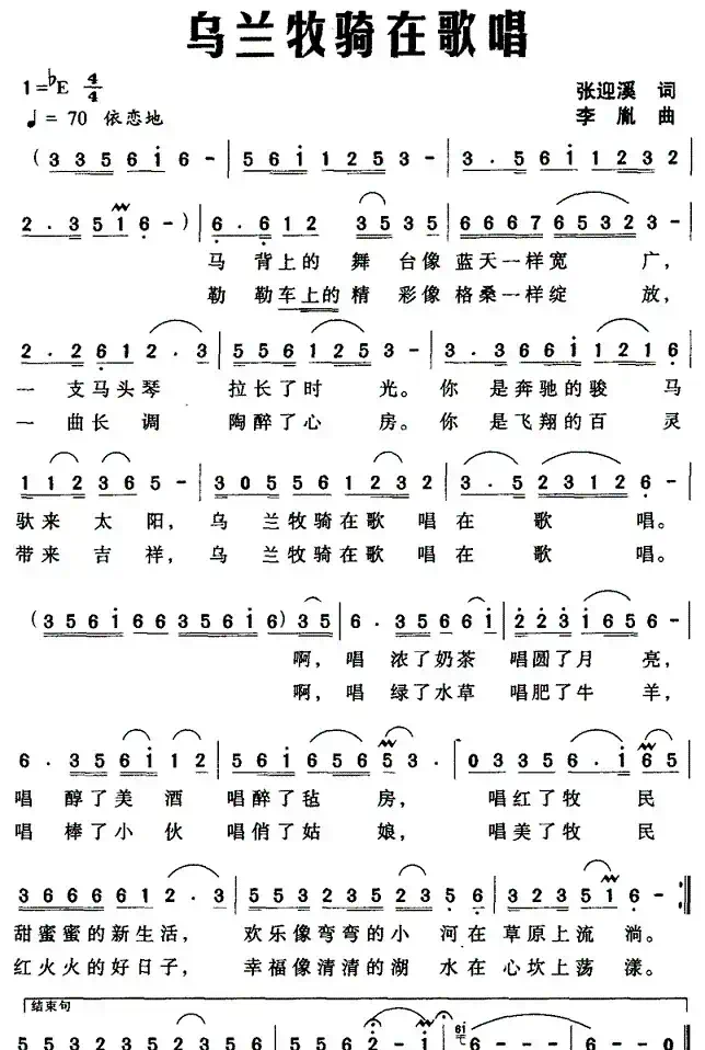 乌兰牧骑在歌唱（张迎溪词 李胤曲）