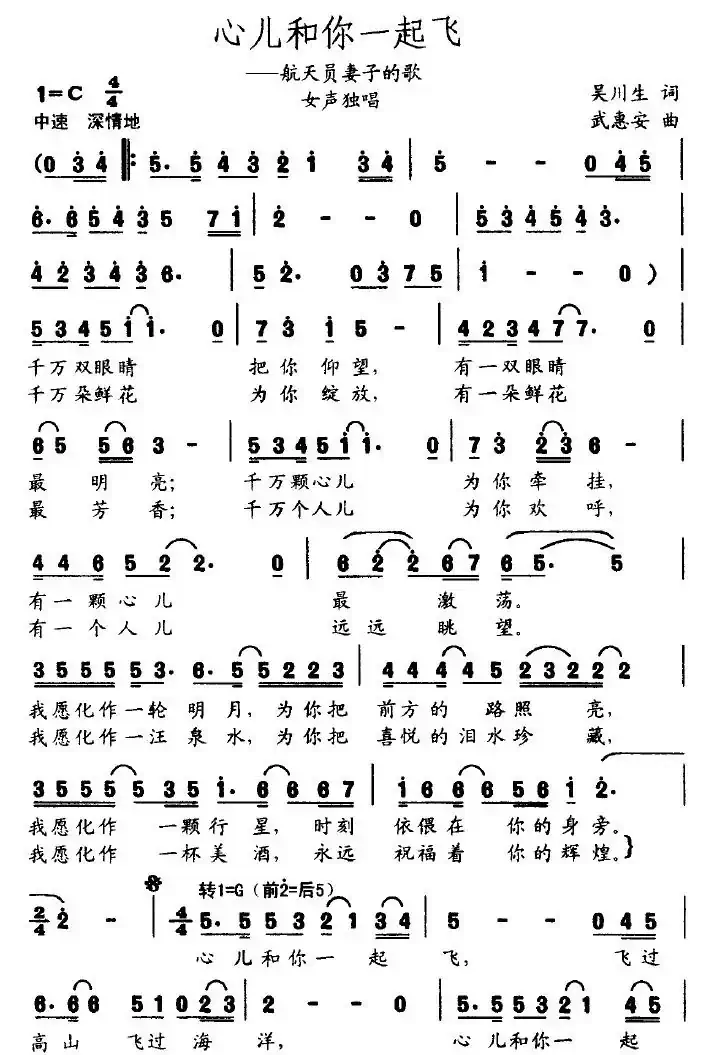 心儿和你一起飞（吴川生词 武惠安曲）