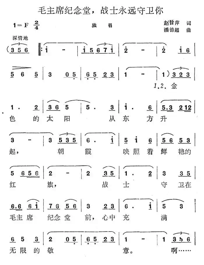毛主席纪念堂，战士永远守卫你