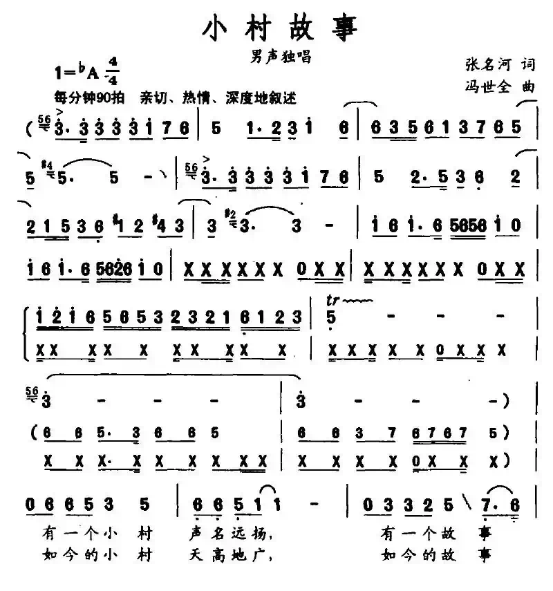 小村故事（张名河词 冯世全曲）