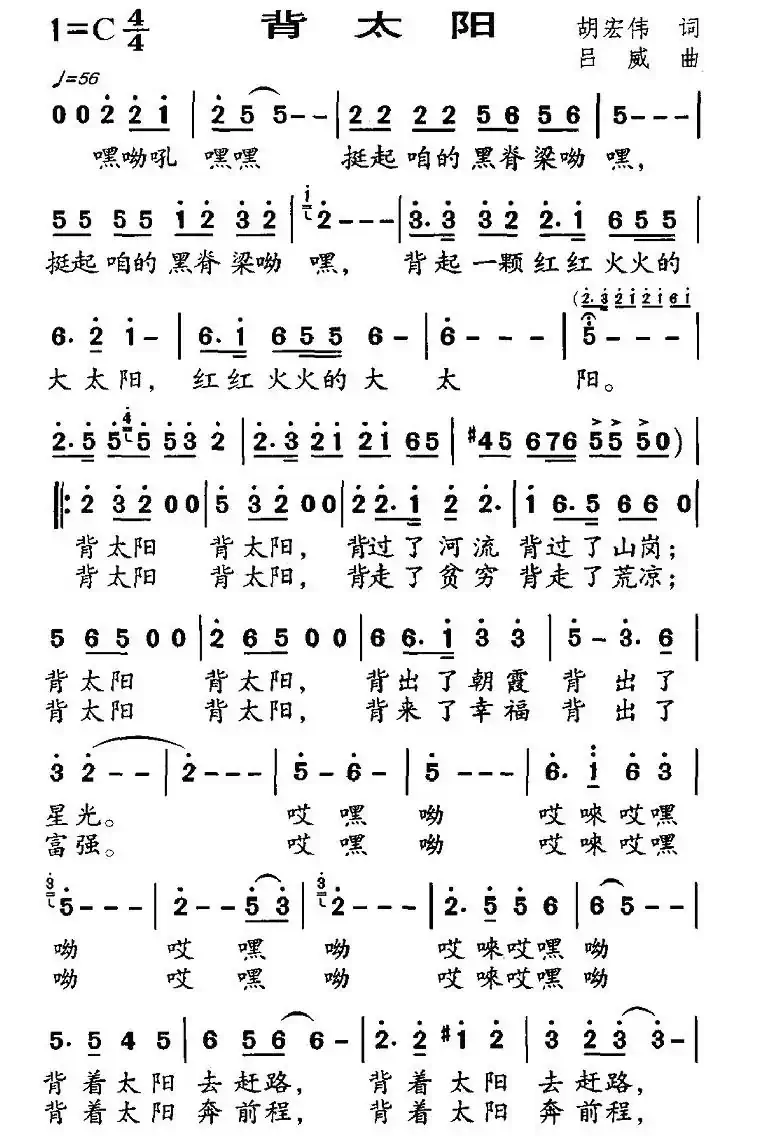 背太阳（胡宏伟词 吕威曲）