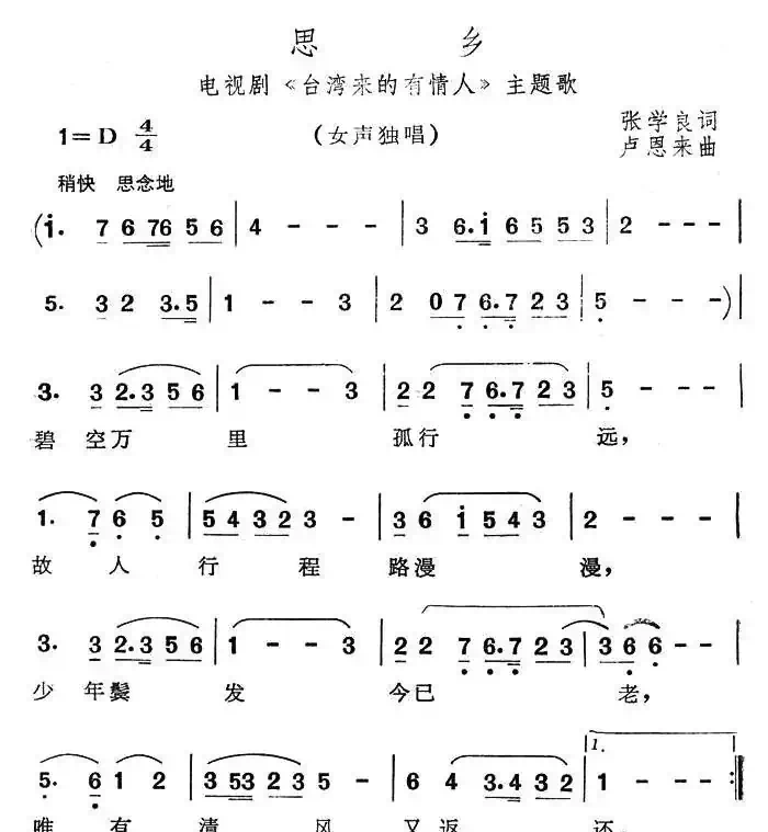 思乡(电视剧《台湾来的有情人》主题歌)