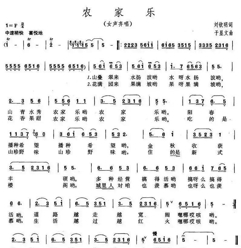 农家乐（刘钦明词 于显文曲）