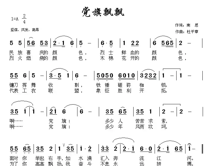 党旗飘飘（南思词 杜平章曲）