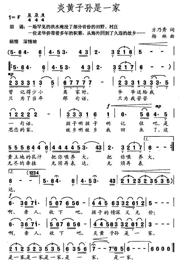 炎黄子孙是一家（方乃秀词 杨林曲）