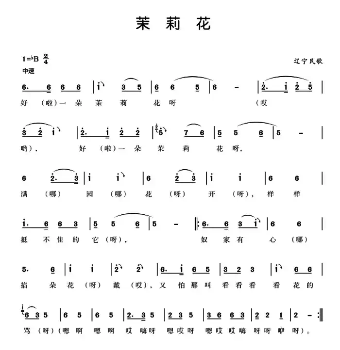 茉莉花（辽宁海城汉民歌）