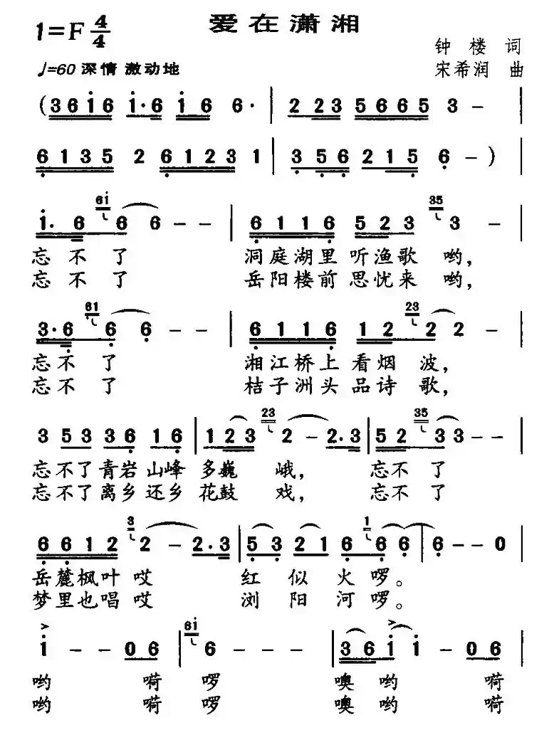 爱在潇湘（钟楼词 宋希润曲）