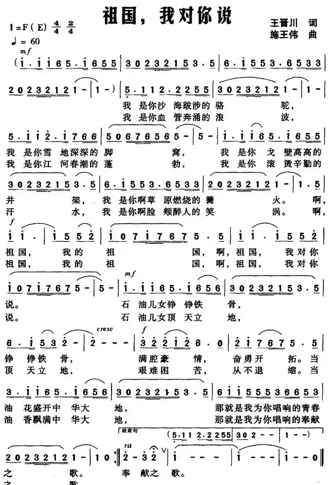 祖国，我对你说（王晋川词 施王伟曲）