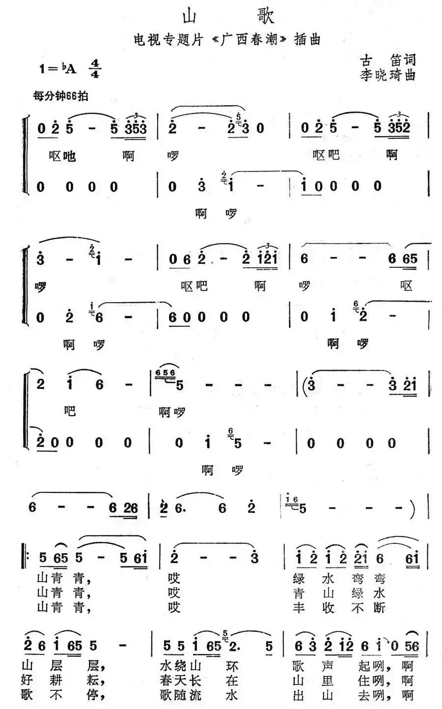 山歌(电视专题片《广西春潮》插曲)