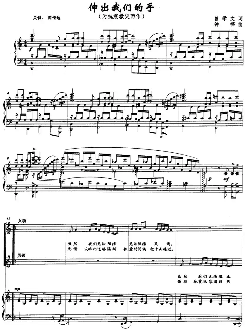 伸出我们的手（为抗震救灾而作 [正谱]）