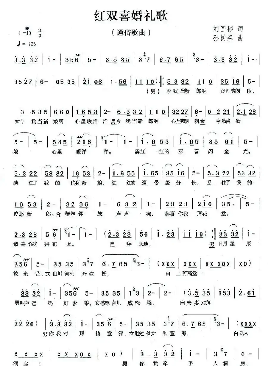 红双喜婚礼歌