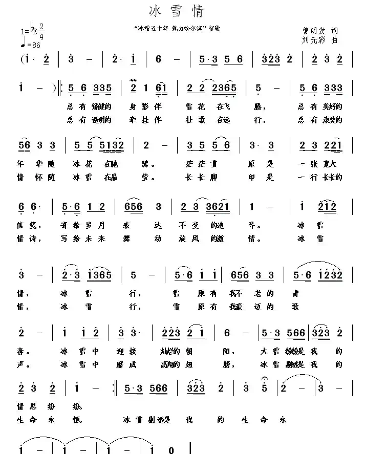 冰雪情(曾明发词 刘元彩曲)