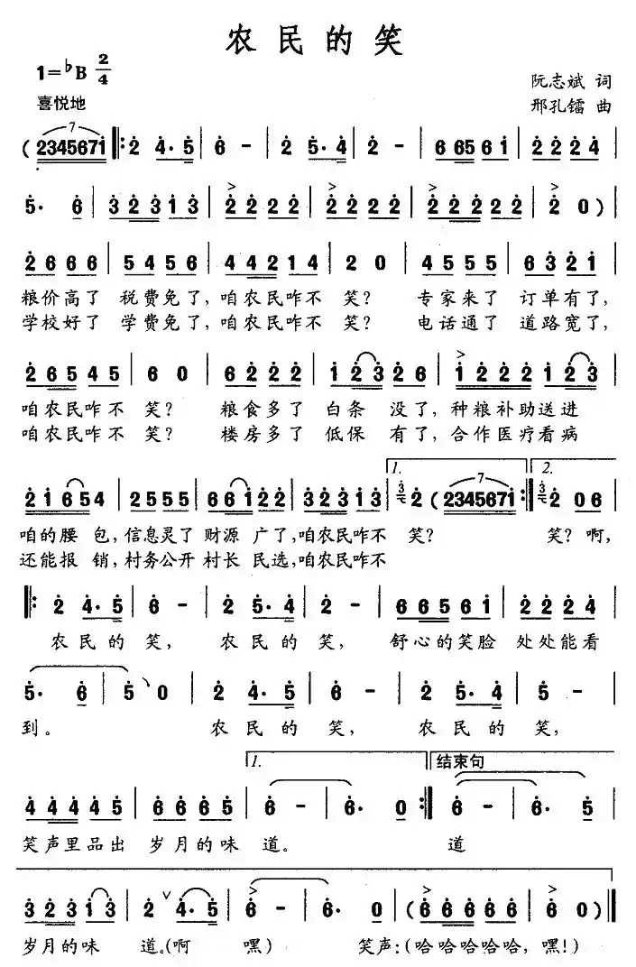 农民的笑（阮志斌词 邢孔镭曲）