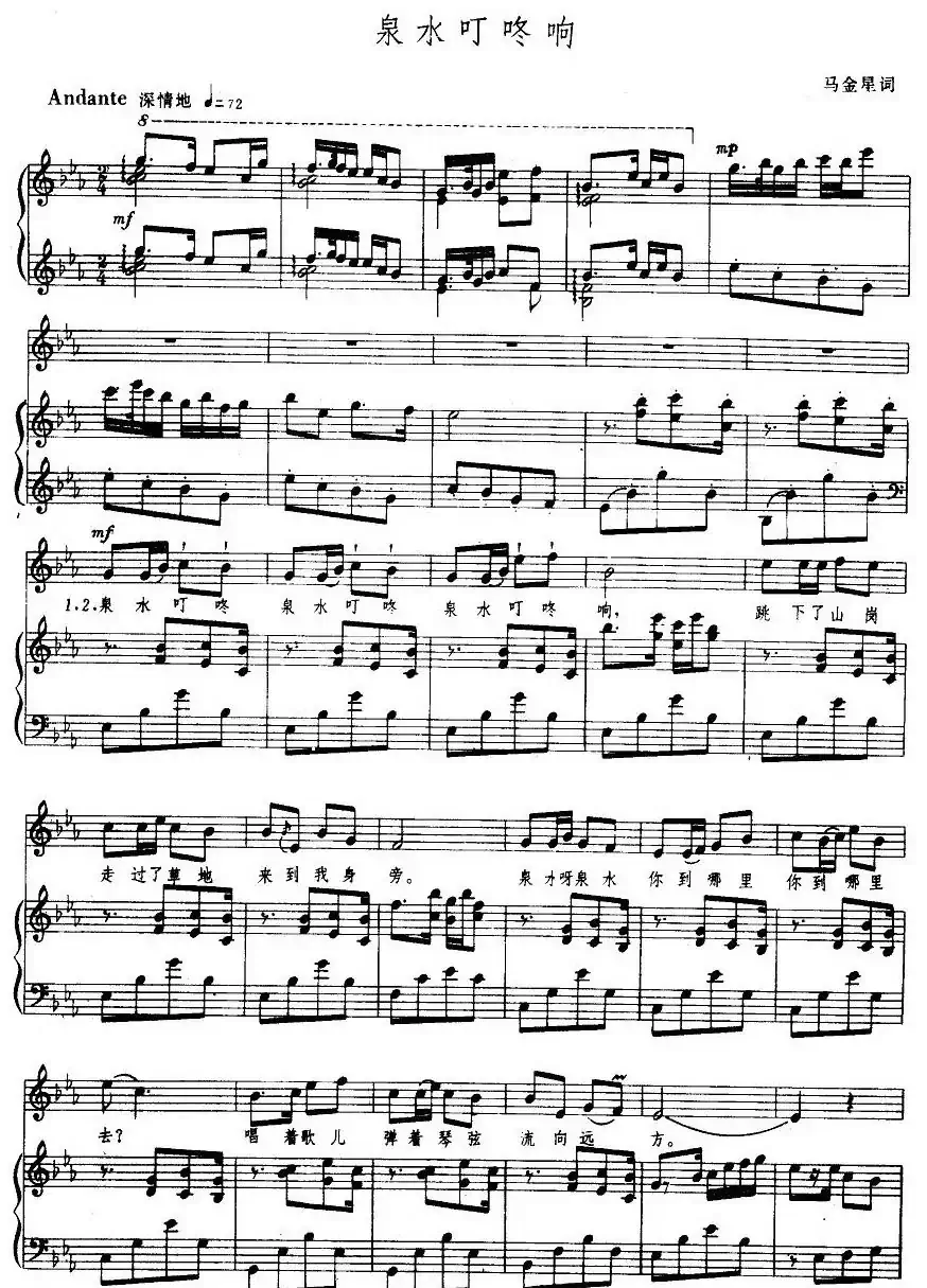 泉水叮咚响（正谱）