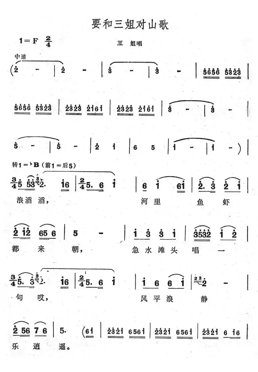 要和三姐对山歌（歌舞剧《刘三姐》选曲）