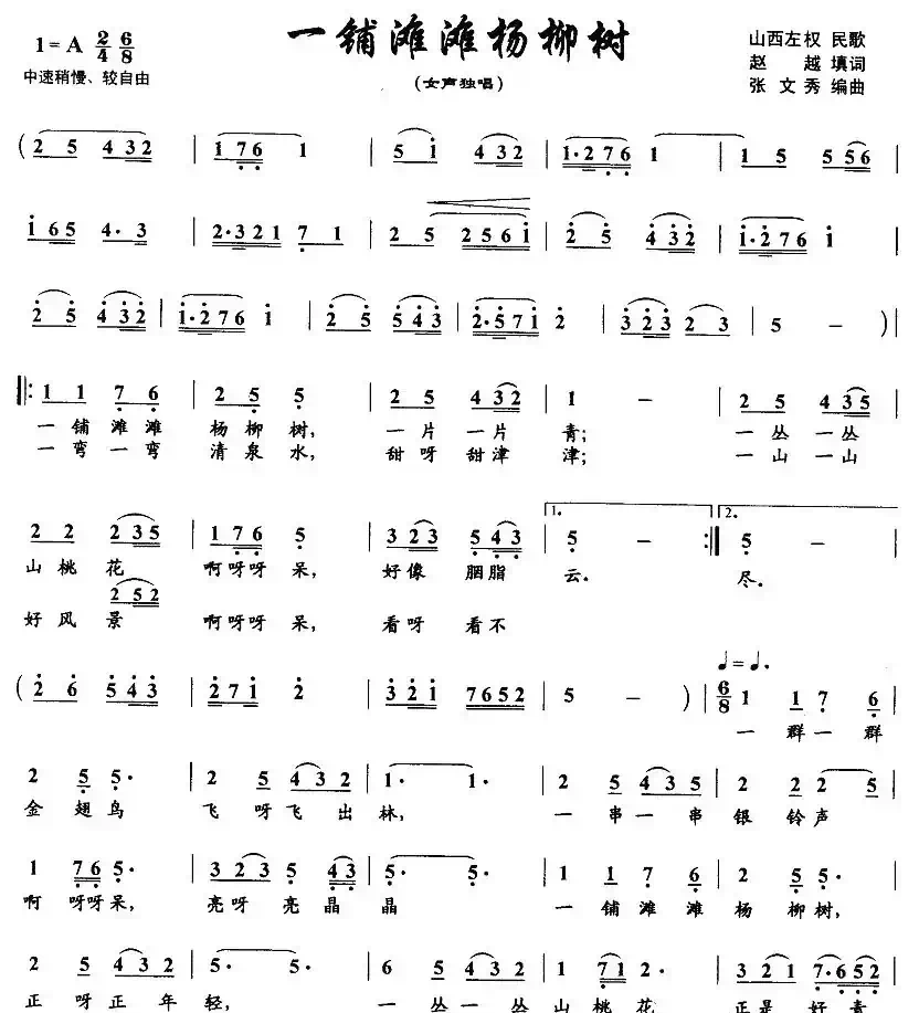 一铺滩滩杨柳树（赵越词 张文秀曲）